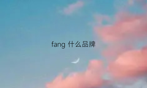 fang 什么品牌